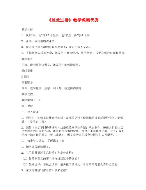 《兰兰过桥》教学教案优秀