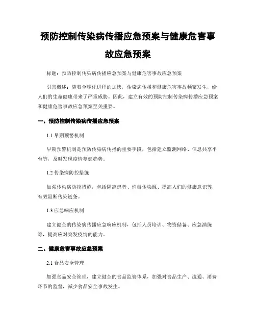预防控制传染病传播应急预案与健康危害事故应急预案