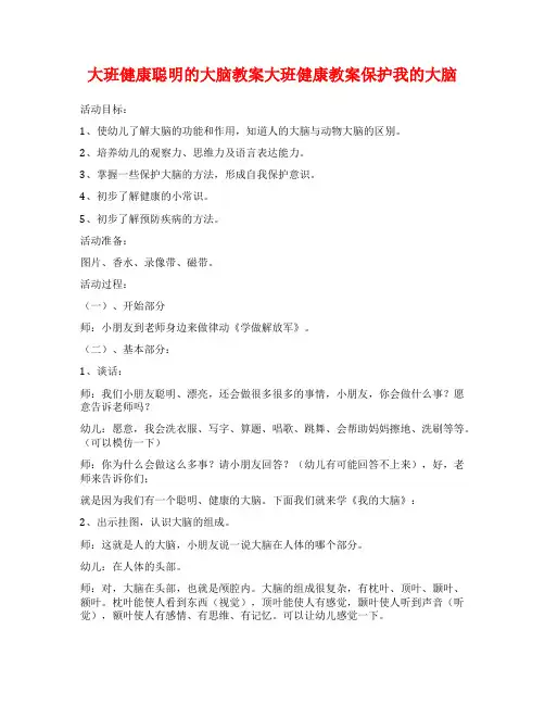 大班健康聪明的大脑教案大班健康教案保护我的大脑