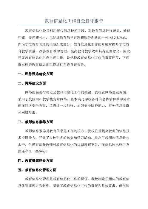 教育信息化工作自查自评报告