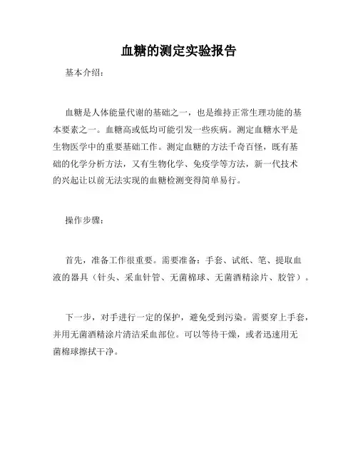血糖的测定实验报告