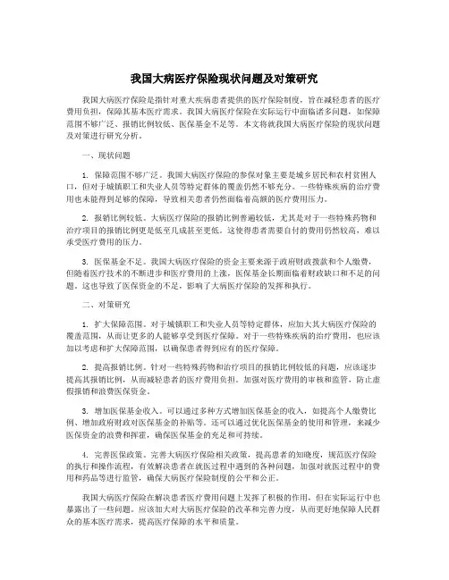 我国大病医疗保险现状问题及对策研究