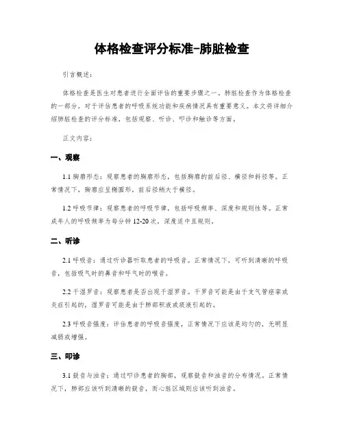 体格检查评分标准-肺脏检查