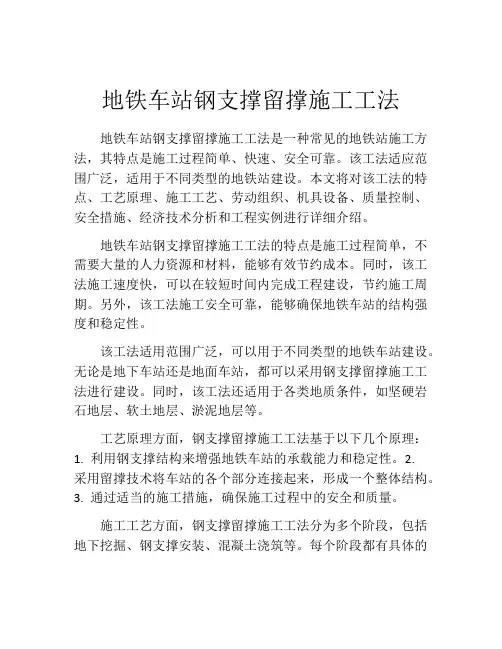 地铁车站钢支撑留撑施工工法