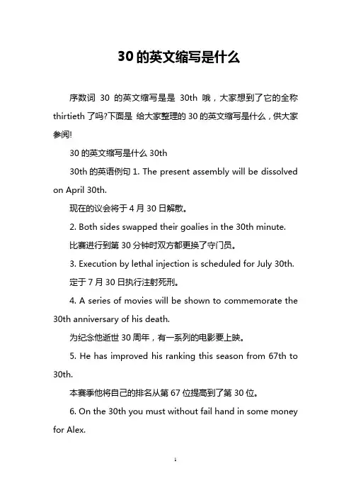 30的英文缩写是什么