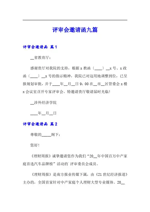 评审会邀请函九篇