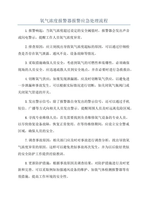 氧气浓度报警器报警应急处理流程