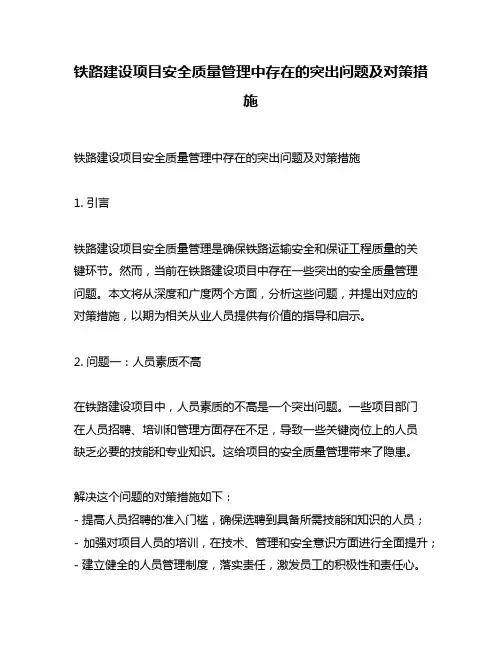 铁路建设项目安全质量管理中存在的突出问题及对策措施
