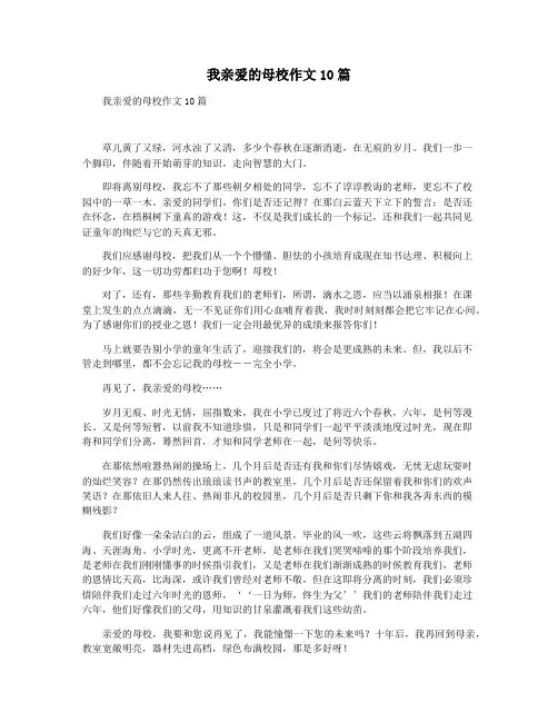 我亲爱的母校作文10篇