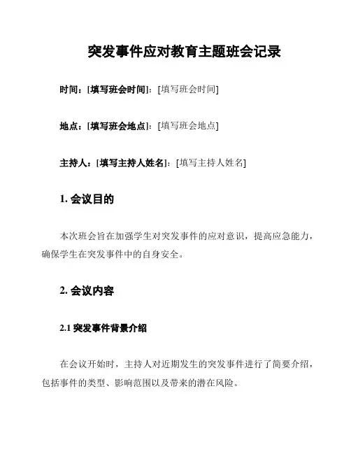 突发事件应对教育主题班会记录