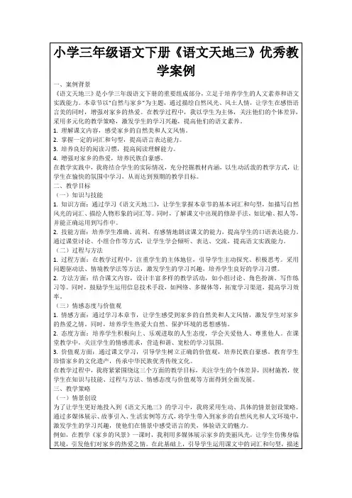 小学三年级语文下册《语文天地三》优秀教学案例