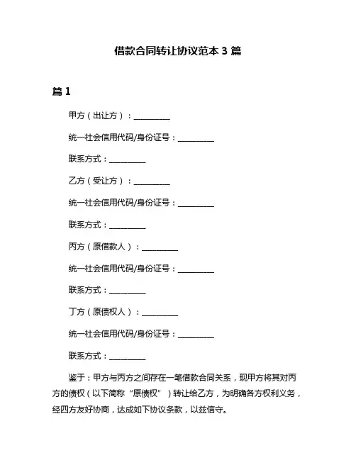 借款合同转让协议范本3篇