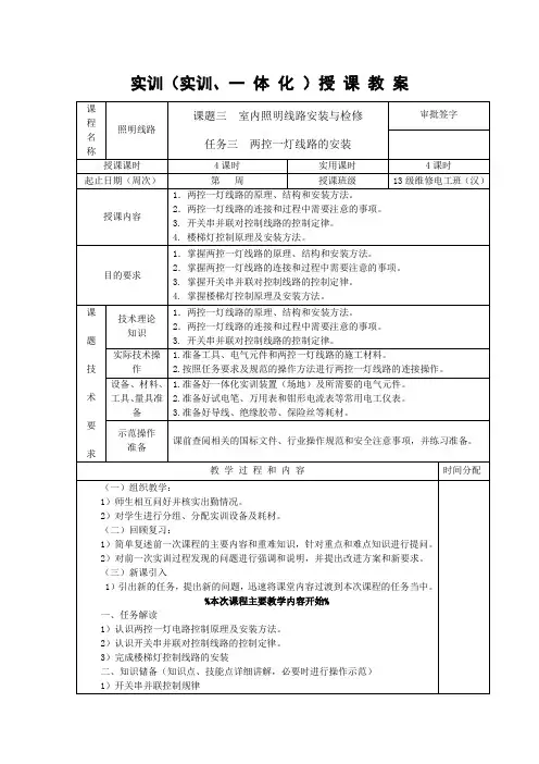 09课题三  室内照明线路安装与检修 任务三  两控一灯线路的安装