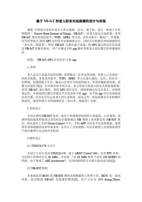基于NB-IoT的老人防走失追踪器的设计与实现