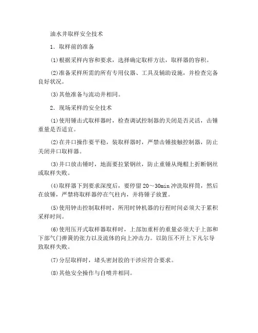 油水井取样安全技术