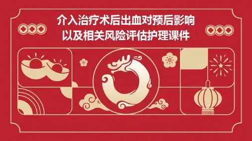 介入治疗术后出血对预后影响以及相关风险评估护理课件