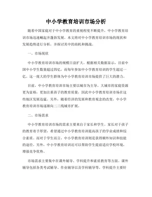 中小学教育培训市场分析