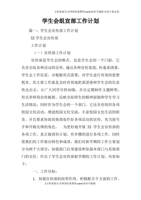 学生会组宣部工作计划