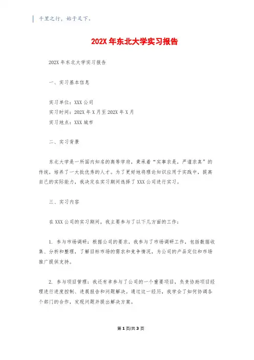 202X年东北大学实习报告