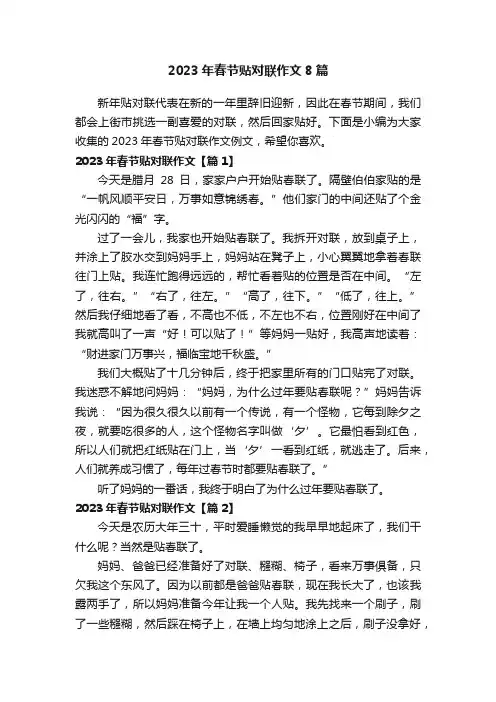 2023年春节贴对联作文8篇