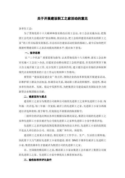开展建设职工之家活动的意见