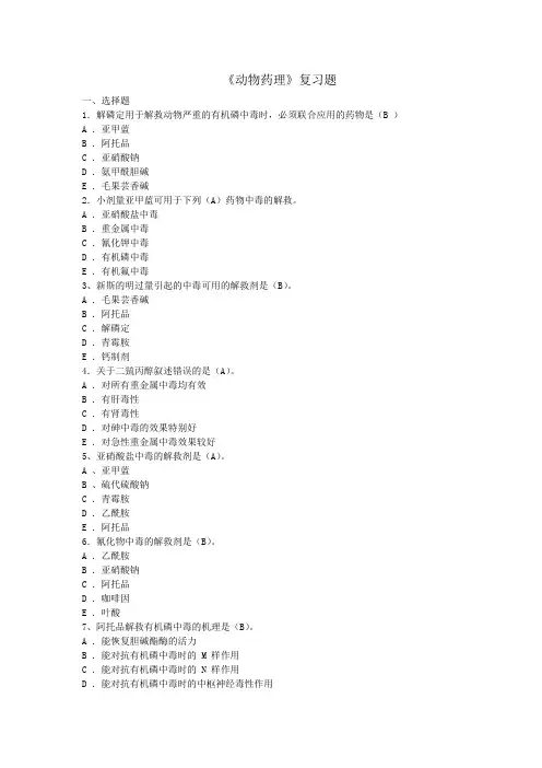 《动物药理》复习题