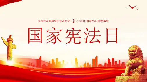 国家宪法日 主题班会课件