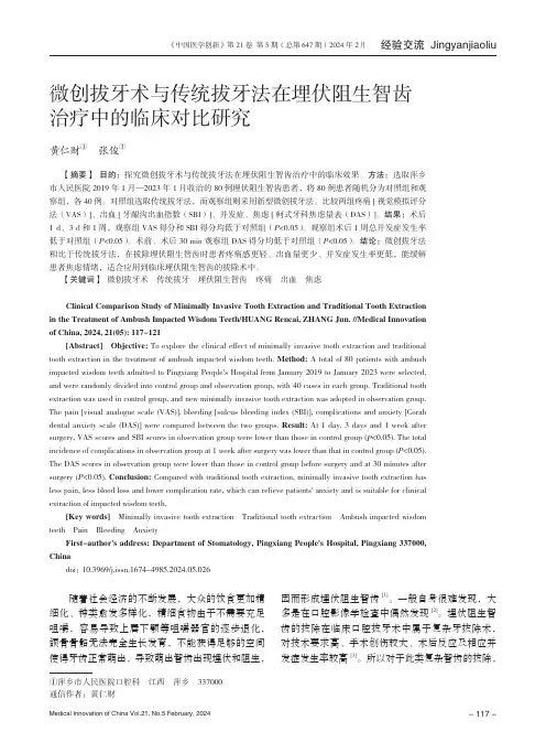 微创拔牙术与传统拔牙法在埋伏阻生智齿治疗中的临床对比研究