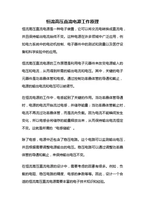 恒流高压直流电源工作原理