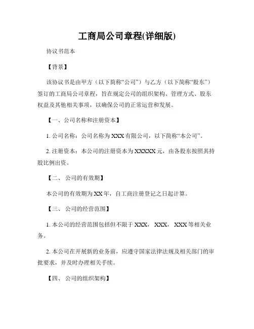 工商局公司章程(详细版)