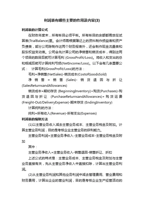 利润表有哪些主要的作用及内容（3）