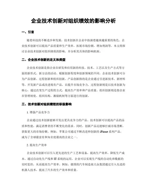 企业技术创新对组织绩效的影响分析