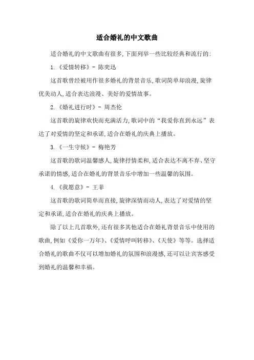 适合婚礼的中文歌曲