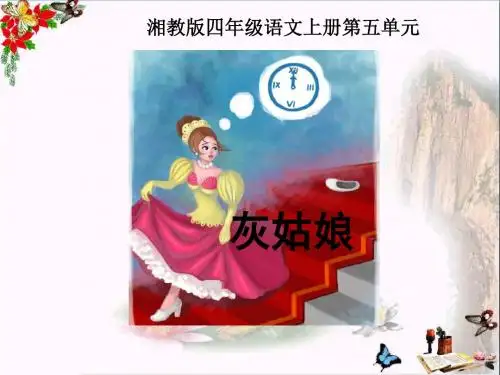 四年级语文上册第五单元灰姑娘PPT课件1湘教版