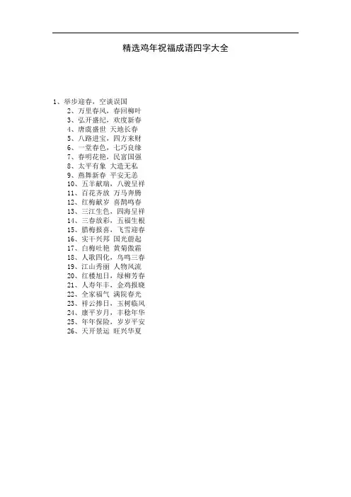 精选鸡年祝福成语四字大全