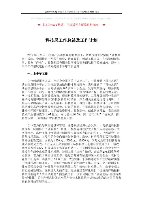 【2018-2019】科技局工作总结及工作计划-优秀word范文 (4页)