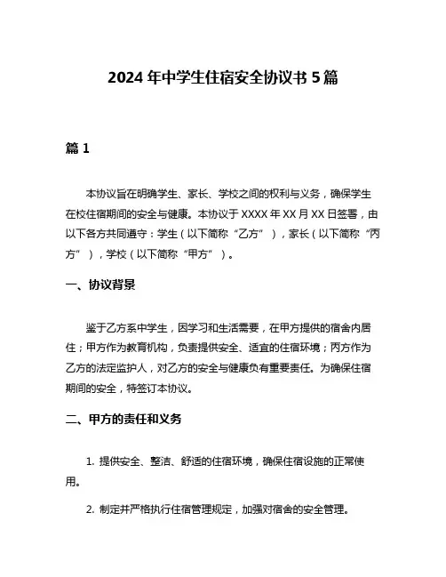 2024年中学生住宿安全协议书5篇