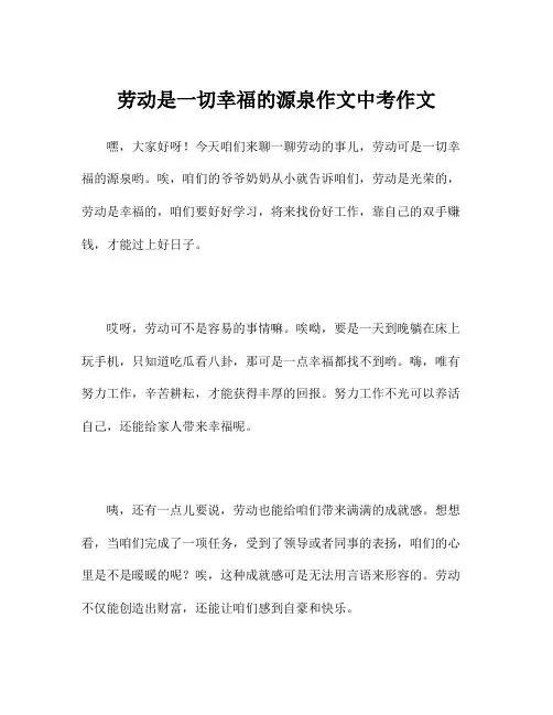 劳动是一切幸福的源泉作文中考作文