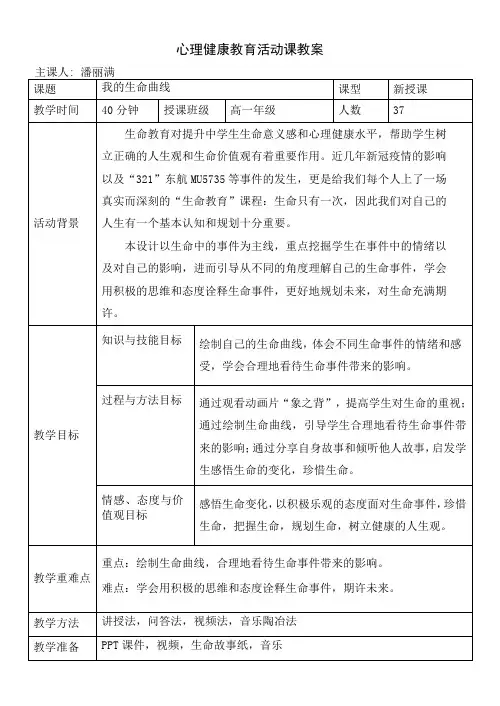 生命教育我的生命线教案高中心理健康