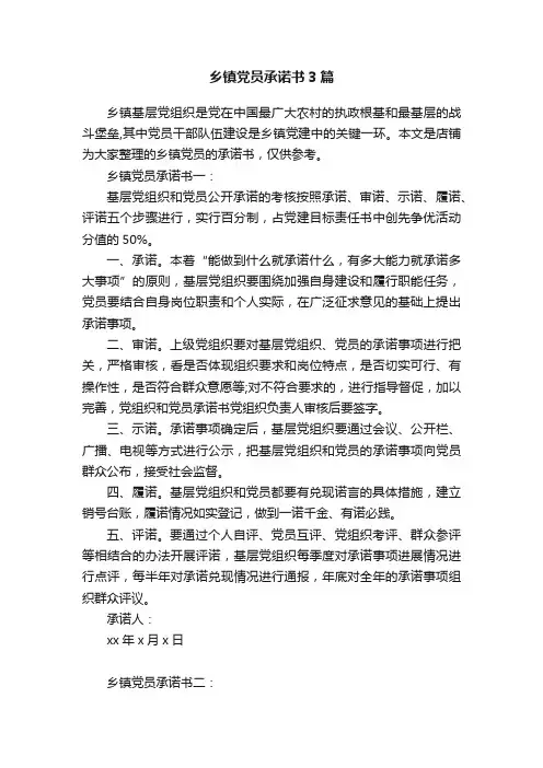 乡镇党员承诺书3篇