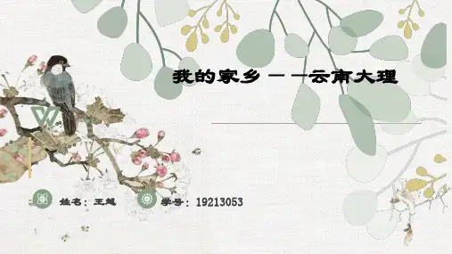 我的家乡-云南大理