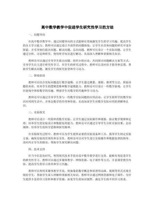 高中数学教学中促进学生研究性学习的方法