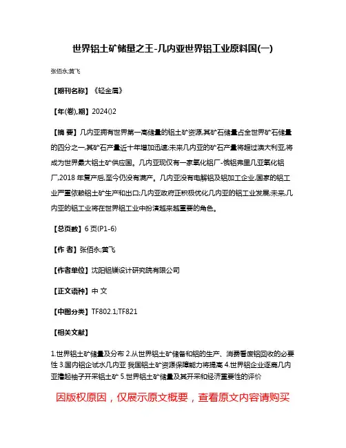 世界铝土矿储量之王-几内亚世界铝工业原料国(一)