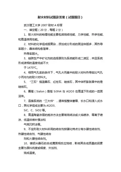 耐火材料试题及答案（试题题目）