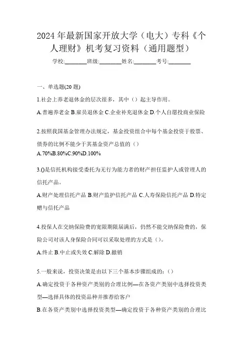 2024年最新国家开放大学(电大)专科《个人理财》机考复习资料(通用题型)