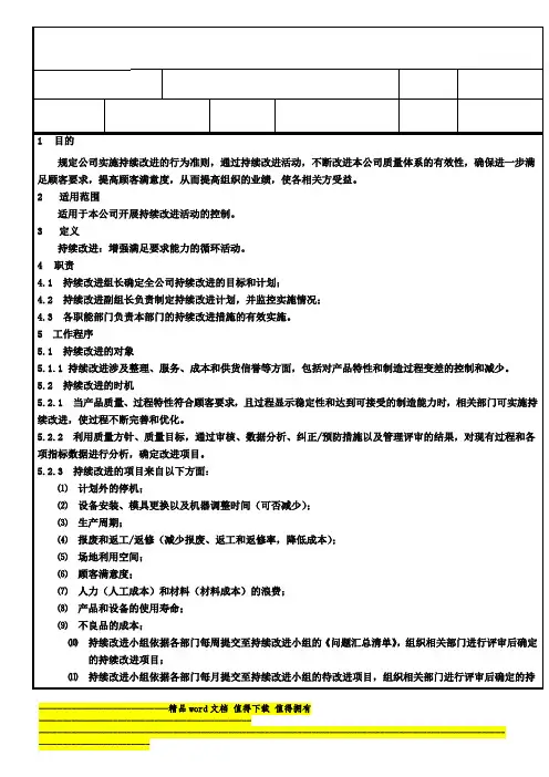 JDQP-28-2010持续改进控制程序