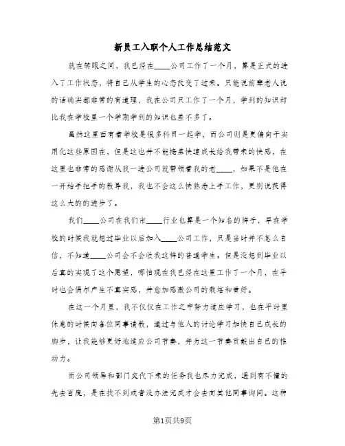 新员工入职个人工作总结范文(4篇)
