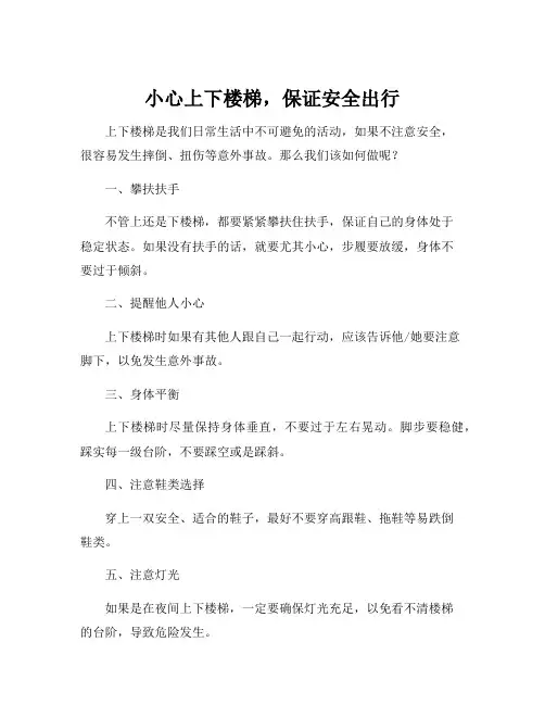 上下楼梯安全注意事项