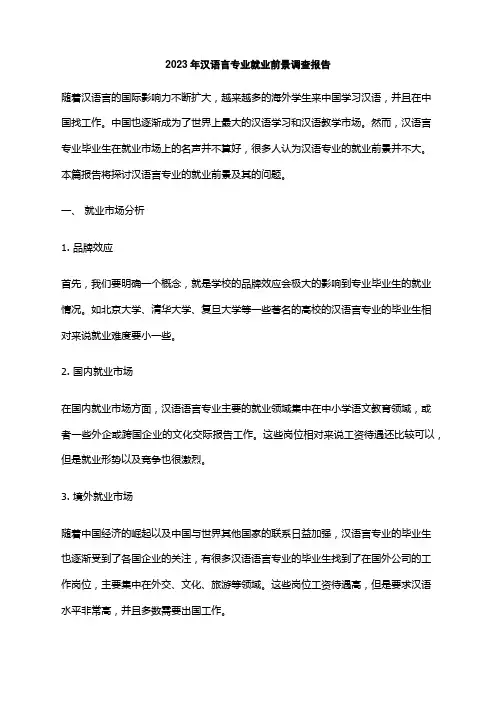 2023年汉语言专业就业前景调查报告