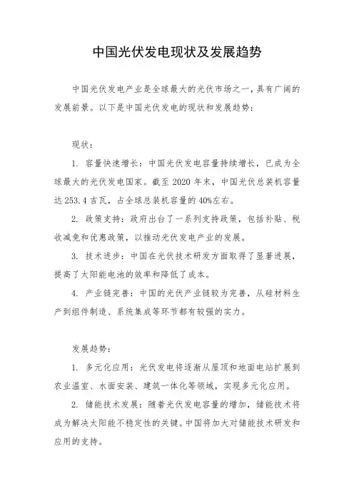 中国光伏发电现状及发展趋势